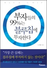 부자들의 99%는 블루칩에 투자한다