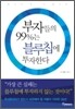 부자들의 99%는 블루칩에 투자한다