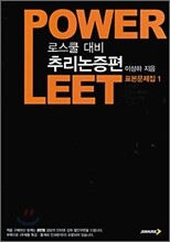 POWER LEET 표본문제집 1 추리논증편
