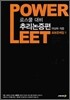 POWER LEET 표본문제집 1 추리논증편