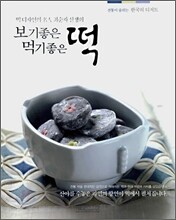 보기좋은 떡 먹기좋은 떡