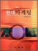 현대 마케팅