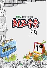 최고수준 수학 심화 1-나 (2008년)