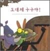 도대체 누구야!