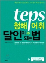 TEPS 청해·어휘 달인이 되는 법