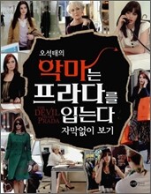 오석태의 악마는 프라다를 입는다 자막없이 보기