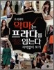 오석태의 악마는 프라다를 입는다 자막없이 보기