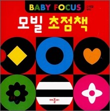 모빌 초점책 세트 (2권)