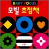 모빌 초점책 세트 (2권)