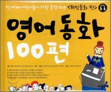 영어동화 100편 : 위인동화 편