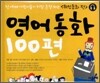 영어동화 100편 : 위인동화 편
