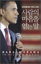 사람의 마음을 얻는 말