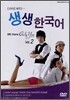 드라마로 배우는 생생한국어