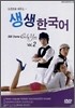 드라마로 배우는 생생한국어