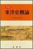 동양사개론