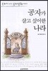 공자가 살고 싶어한 나라