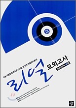 리얼 모의고사 수리영역 가형 (8절)(2008년)