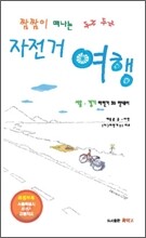 짬짬이 떠나는 두근두근 자전거 여행