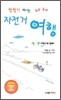 짬짬이 떠나는 두근두근 자전거 여행