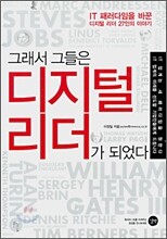 그래서 그들은 디지털 리더가 되었다