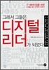 그래서 그들은 디지털 리더가 되었다