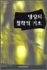 명상의 철학적 기초