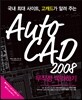 AutoCAD 2008 무작정 따라하기