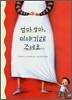 엄마 엄마, 이야기해 주세요