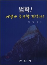 법학 어떻게 공부할 것인가