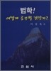 법학 어떻게 공부할 것인가