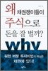 왜 채권쟁이들이 주식으로 돈을 잘 벌까?
