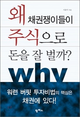 왜 채권쟁이들이 주식으로 돈을 잘 벌까?