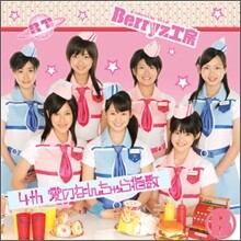 Berryz工房 (베리즈 코보) - 愛のなんちゃら指數 (사랑의 어쩌구 지수)