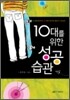 10대를 위한 성공습관
