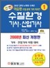 신편 수질환경 기사·산업기사