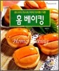 홈 베이킹