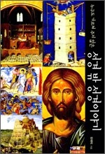 누구도 가르쳐 주지 않은 성경 밖 성경이야기