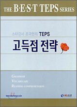 스타강사 조국현의 TEPS 고득점 전략