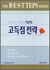 스타강사 조국현의 TEPS 고득점 전략
