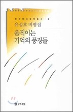 움직이는 기억의 풍경들