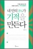 내 안의 1%가 기적을 만든다