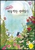 와글와글 떠들썩한 생태일기