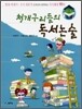 청개구리들의 독서논술