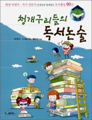 청개구리들의 독서논술