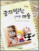글자벌레의 신비한 마술