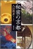 秘密の京都
