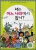 너는 어느 나라에서 왔니?