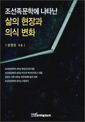 조선족문학에 나타난 삶의 현장과 의식 변화