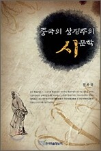 중국의 상징주의 시문학