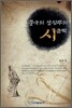 중국의 상징주의 시문학